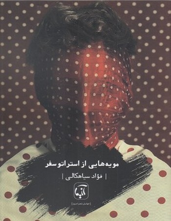 مویه‌هایی از استراتوسفر